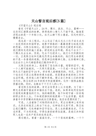 天山誓言观后感[5篇]