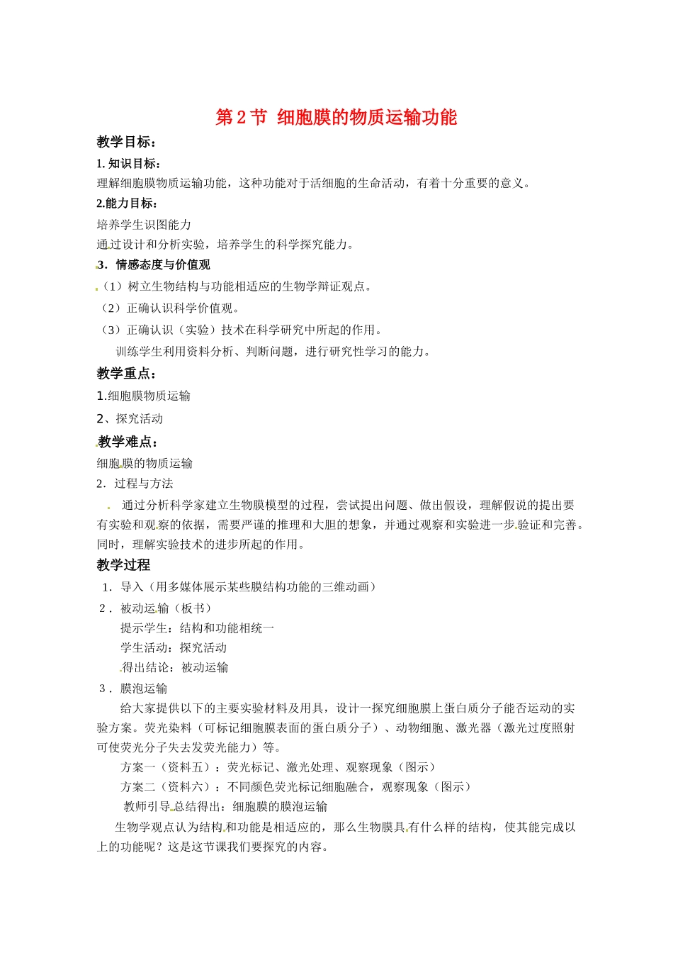 高中生物：3.1.2 细胞膜的物质运输功能 教案 4 中图版必修1_第1页