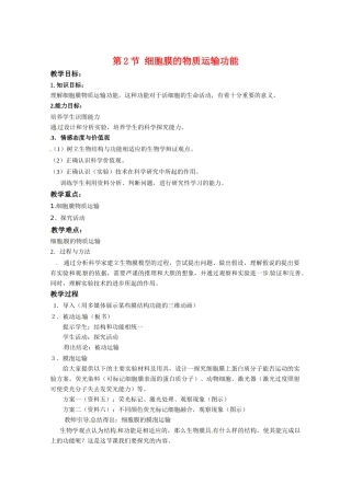 高中生物：3.1.2 细胞膜的物质运输功能 教案 4 中图版必修1