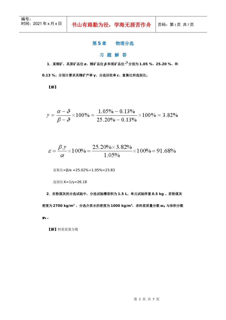 【采矿课件】第5章物理分选_第1页
