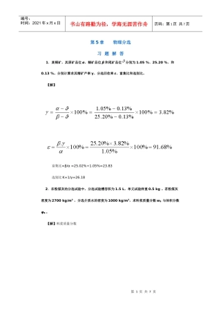 【采矿课件】第5章物理分选