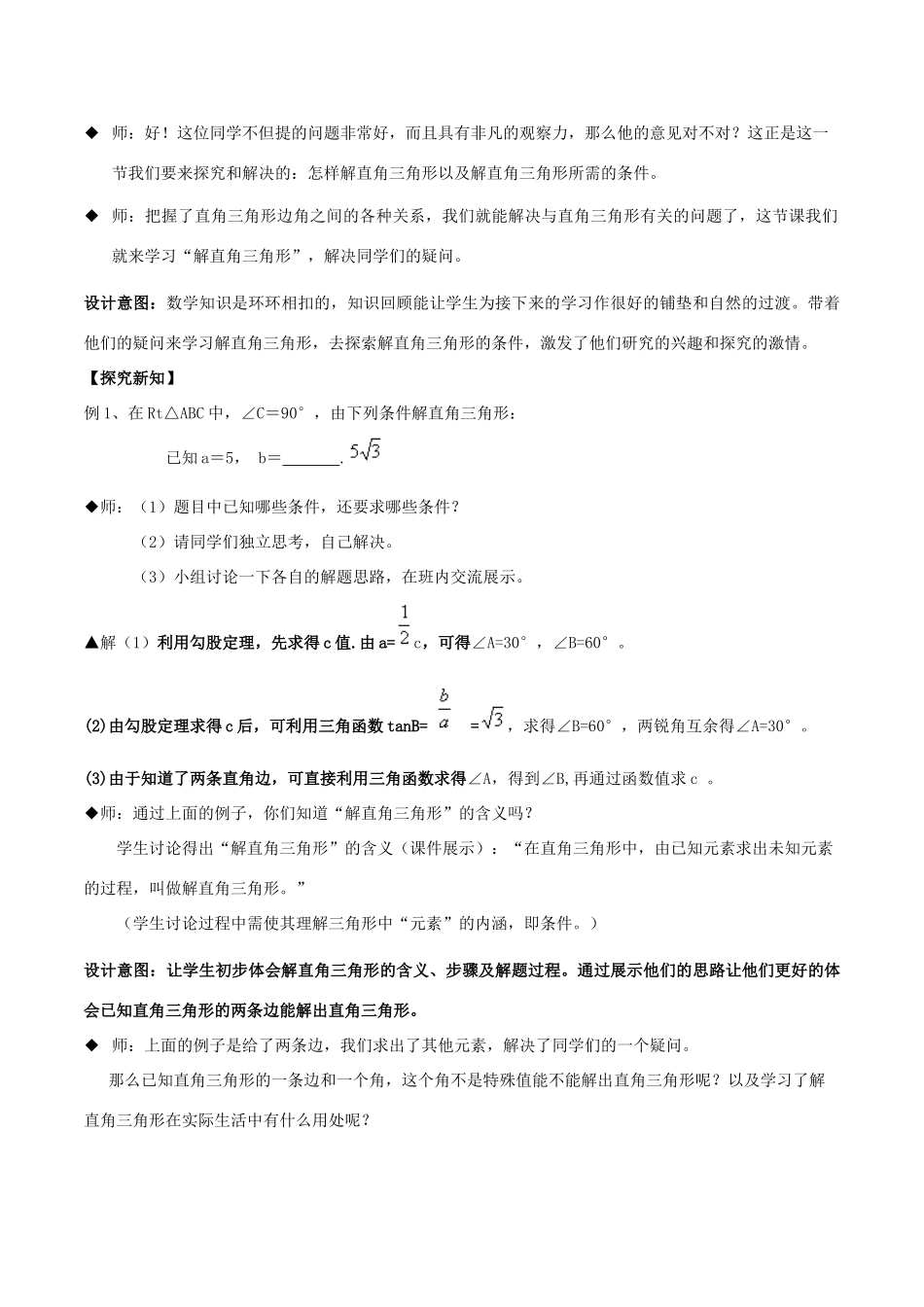 九年级数学下册 第7章 锐角三角形 7.5 解直角三角形教案 （新版）苏科版-（新版）苏科版初中九年级下册数学教案_第2页