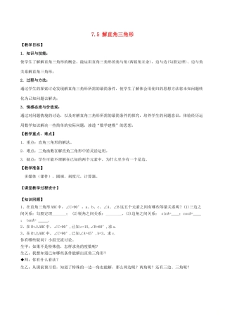九年级数学下册 第7章 锐角三角形 7.5 解直角三角形教案 （新版）苏科版-（新版）苏科版初中九年级下册数学教案