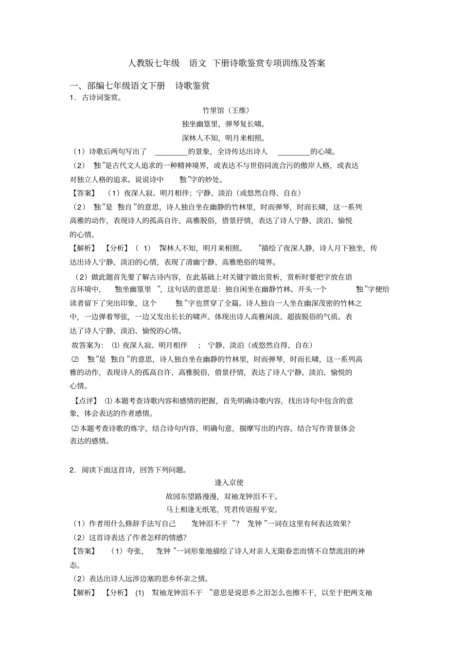 人教版七年级语文下册诗歌鉴赏专项训练及答案_第1页