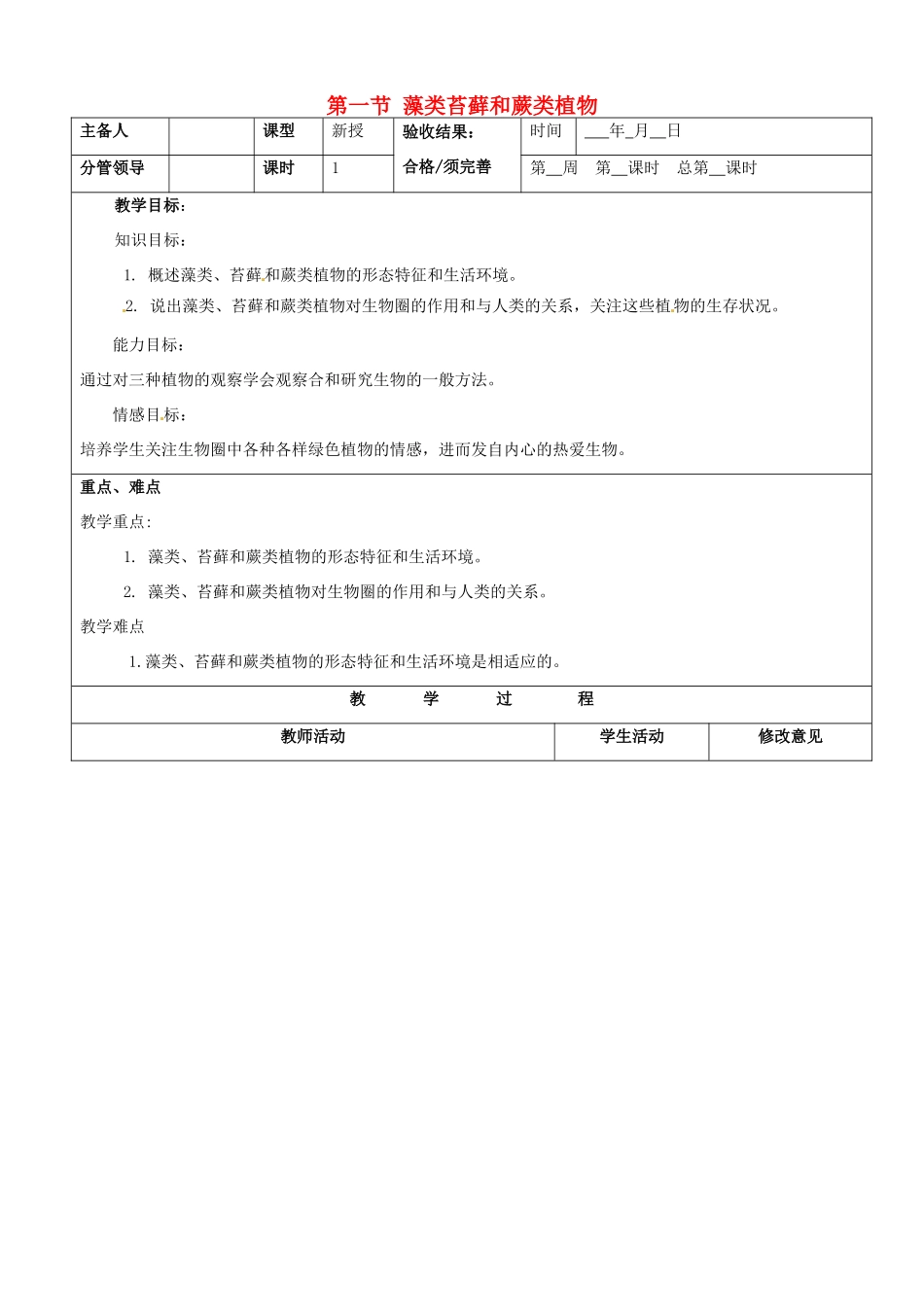 山东省郯城第三中学七年级生物上册 第一节 藻类苔藓和蕨类植物教案 新人教版_第1页