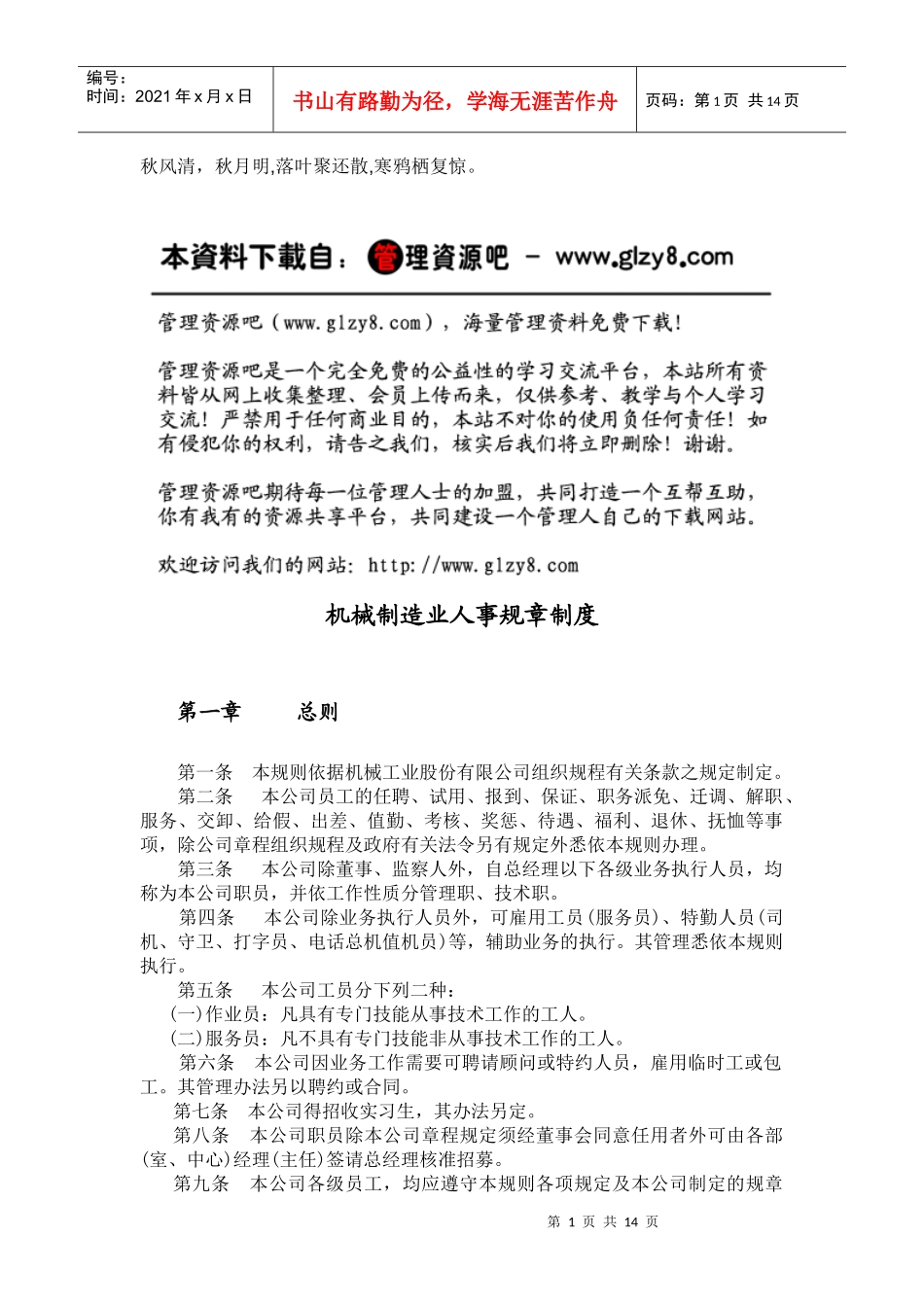 Vhhota机械制造业人事管理规章_第1页