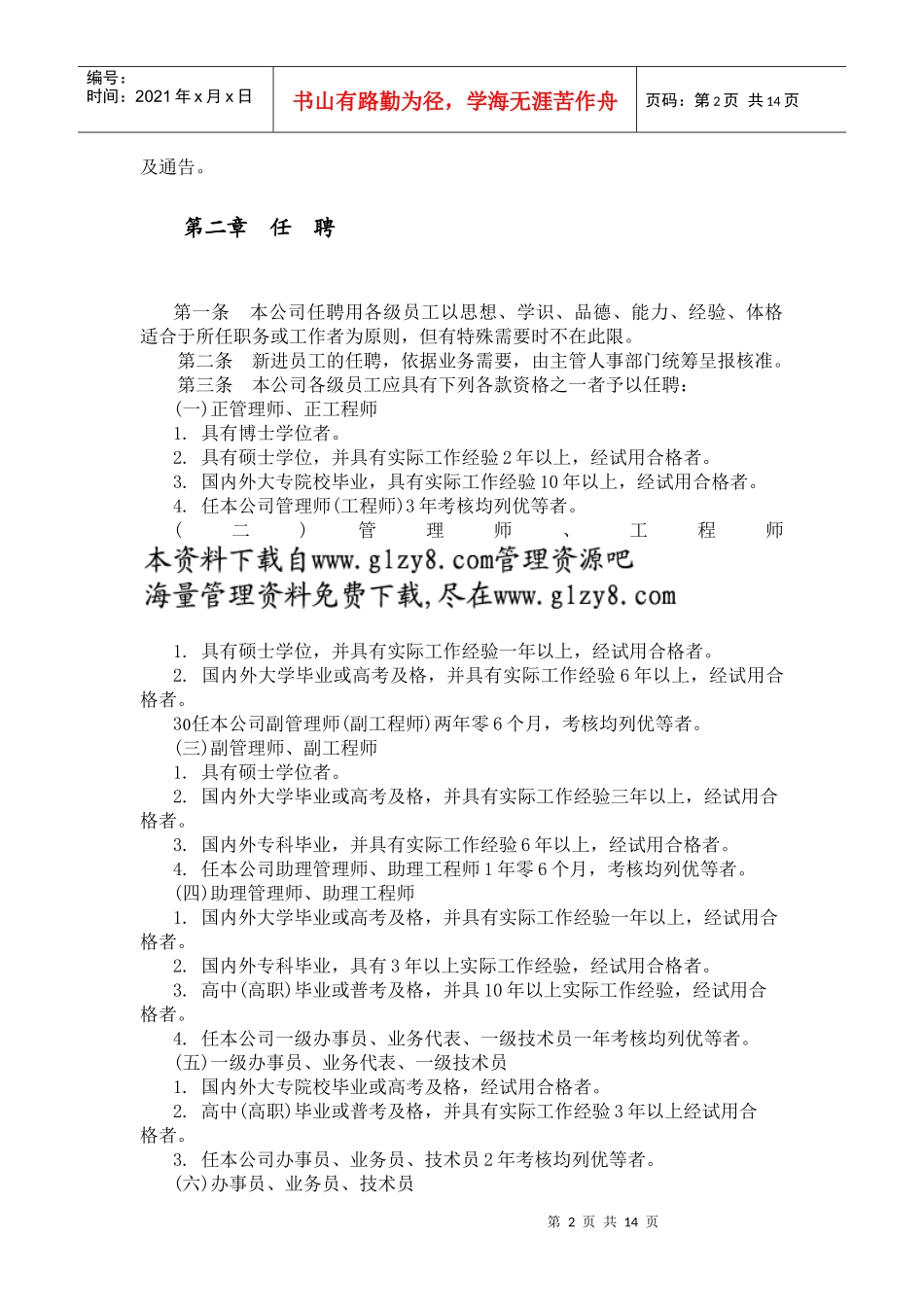 Vhhota机械制造业人事管理规章_第2页