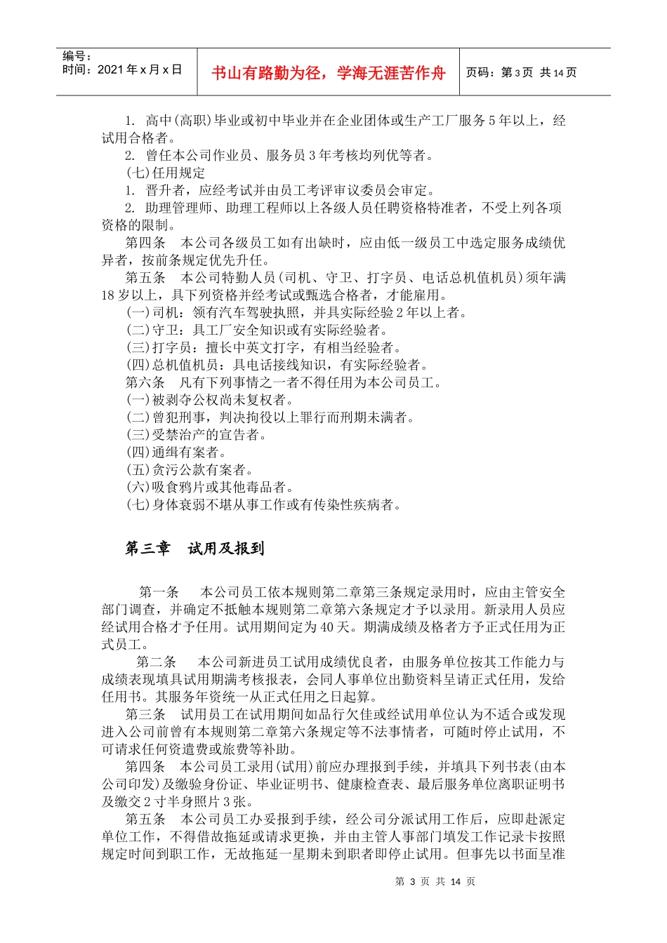Vhhota机械制造业人事管理规章_第3页