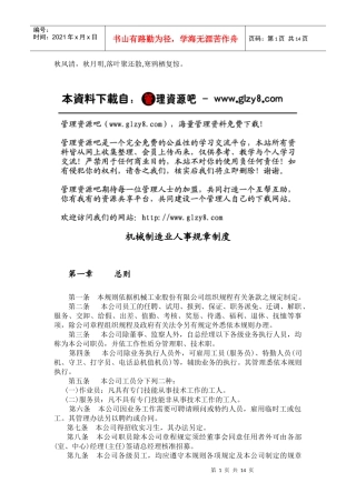 Vhhota机械制造业人事管理规章