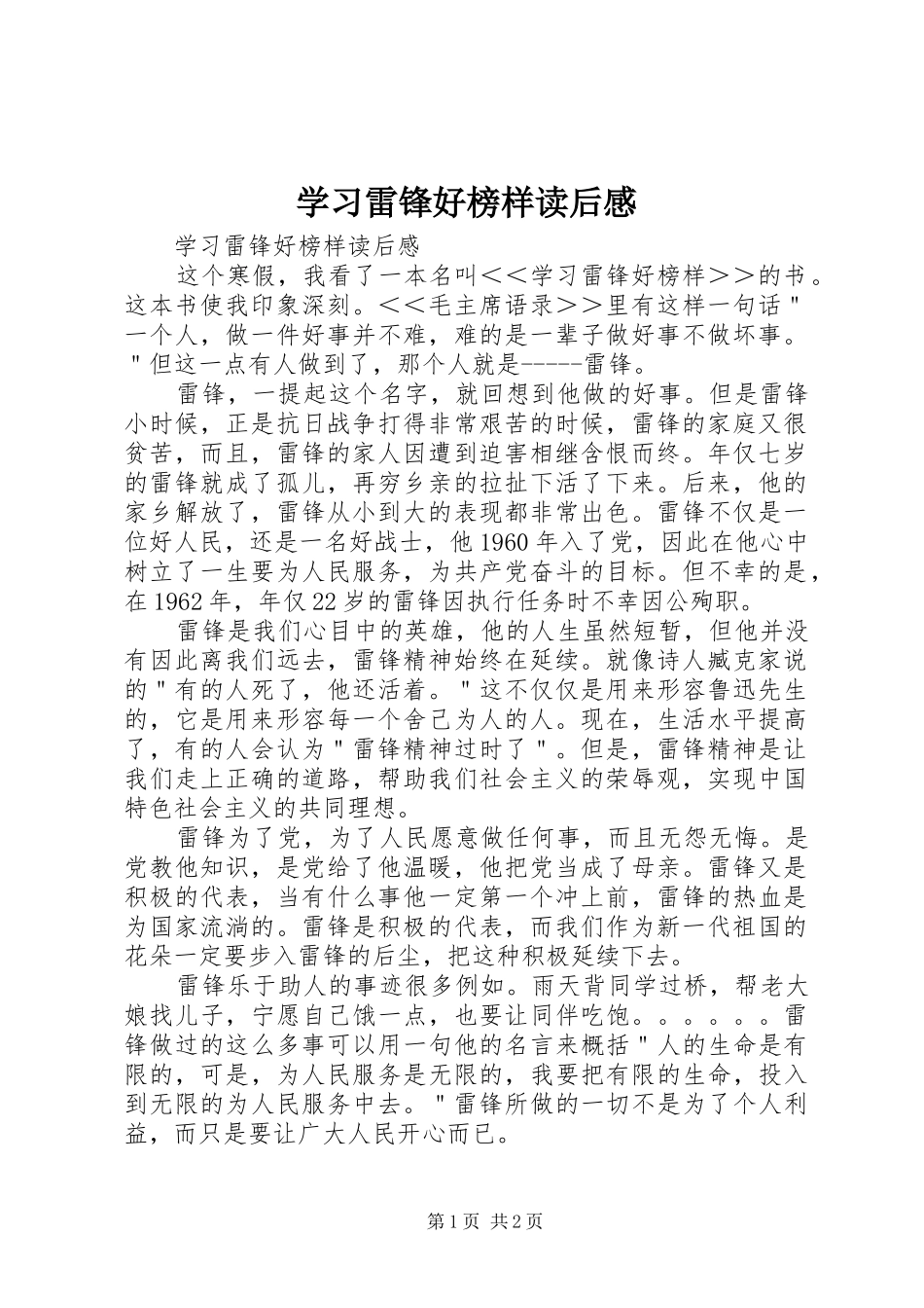 学习雷锋好榜样读后感_第1页