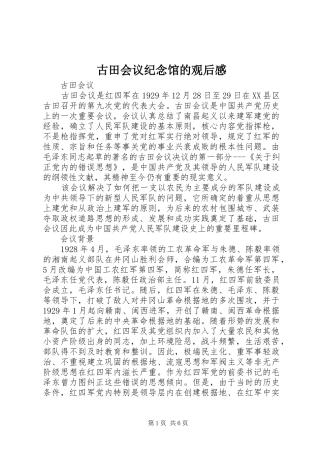 古田会议纪念馆的观后感