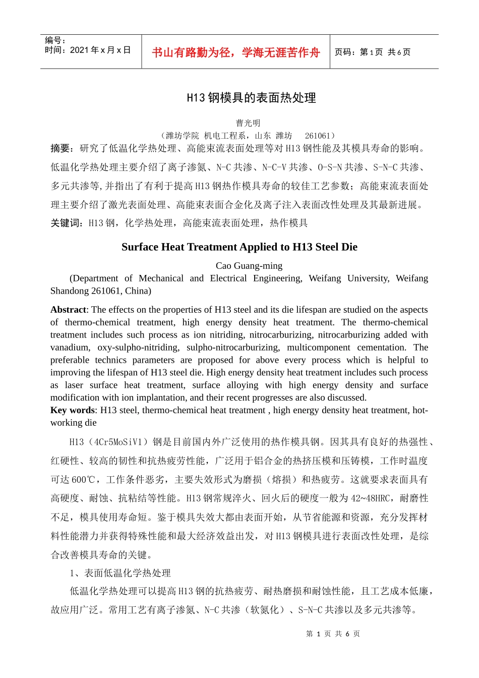 H13钢模具的表面热处理_第1页