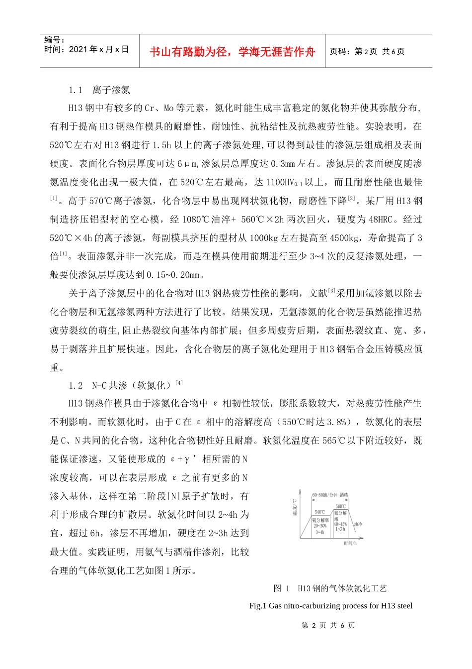 H13钢模具的表面热处理_第2页