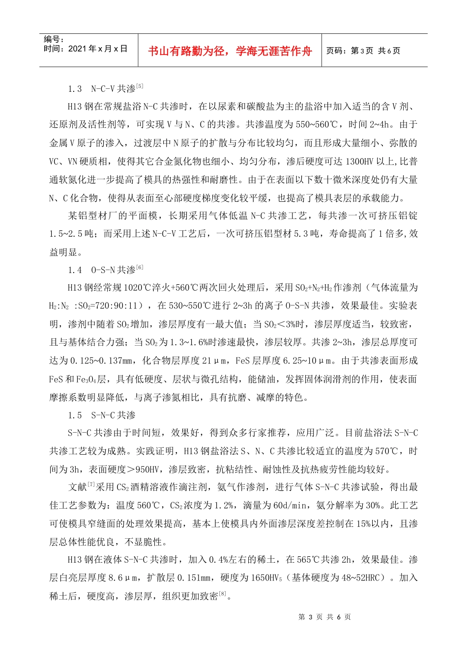 H13钢模具的表面热处理_第3页