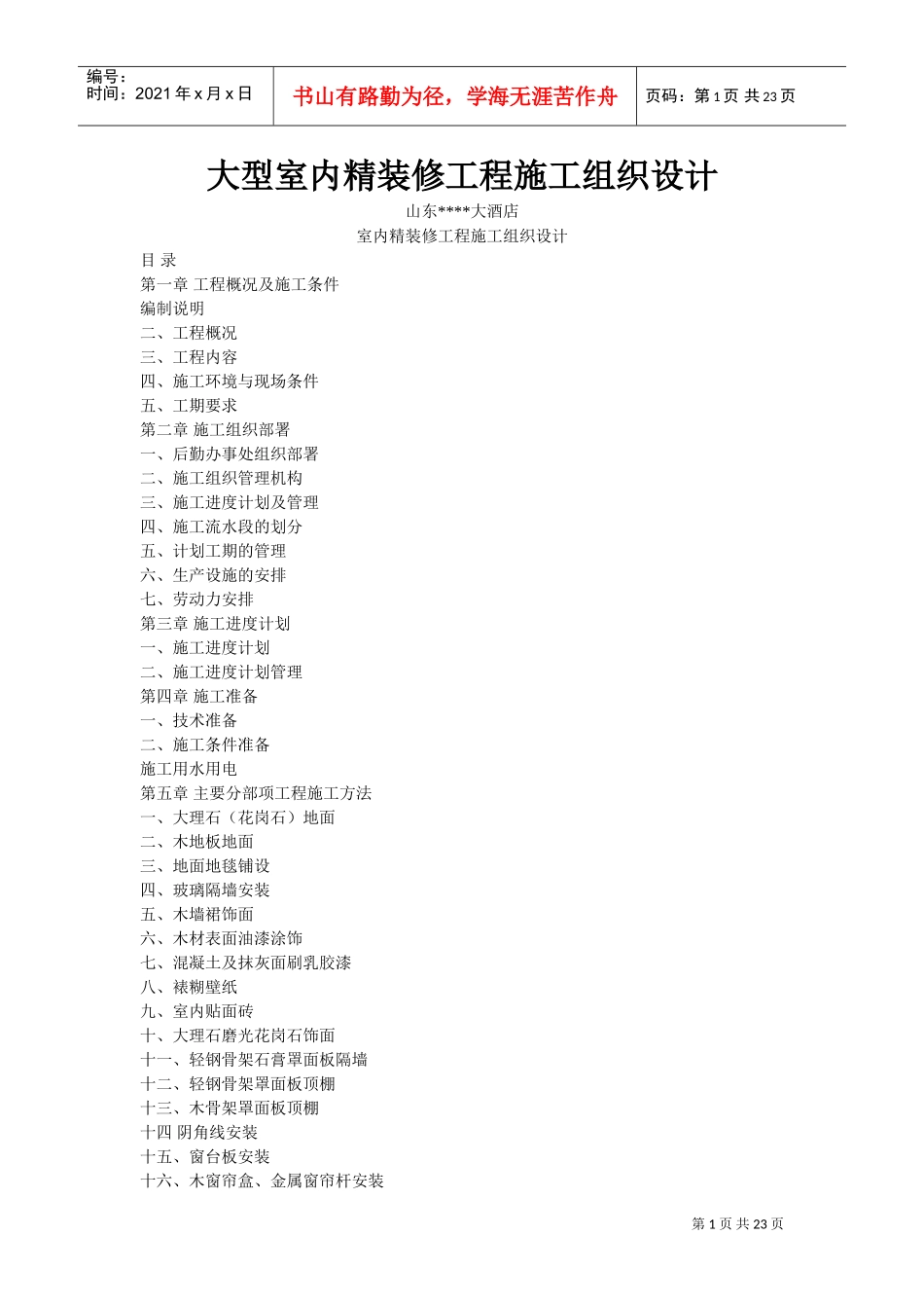 世贸大酒店大型室内精装修工程施工组织设计方案(DOC23页)_第1页