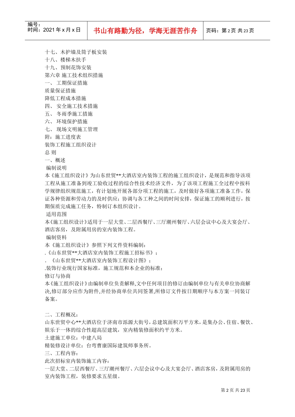 世贸大酒店大型室内精装修工程施工组织设计方案(DOC23页)_第2页