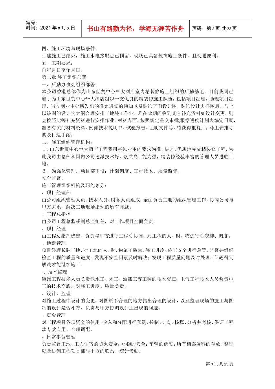 世贸大酒店大型室内精装修工程施工组织设计方案(DOC23页)_第3页