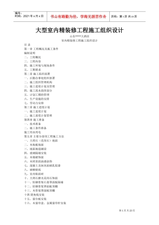 世贸大酒店大型室内精装修工程施工组织设计方案(DOC23页)