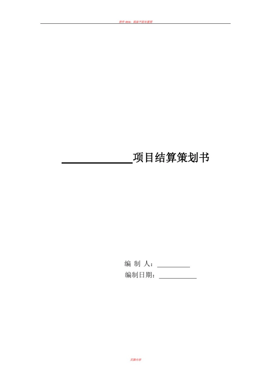 中建三局项目结算策划范本_第2页