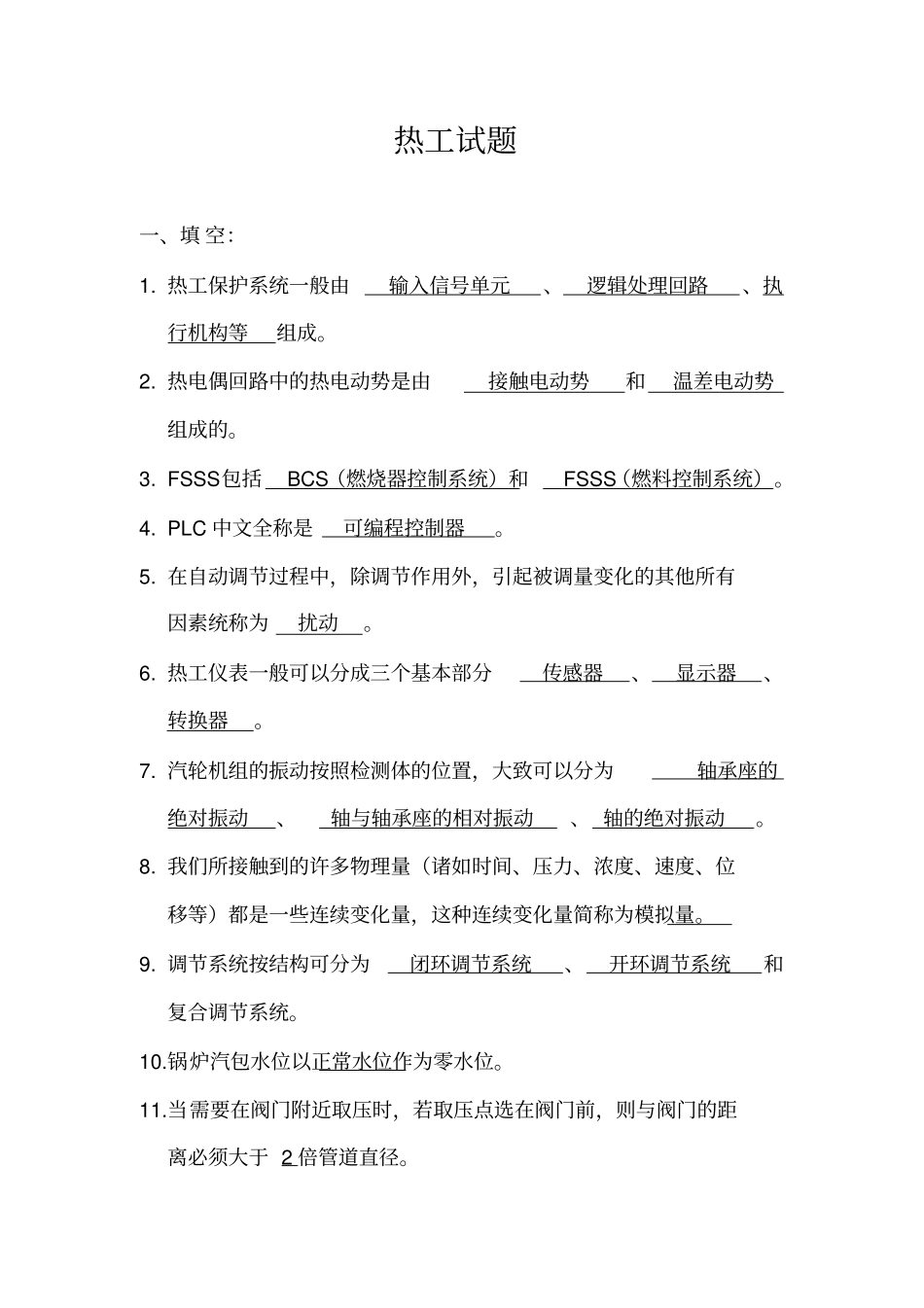 (完整版)热工试题_第1页