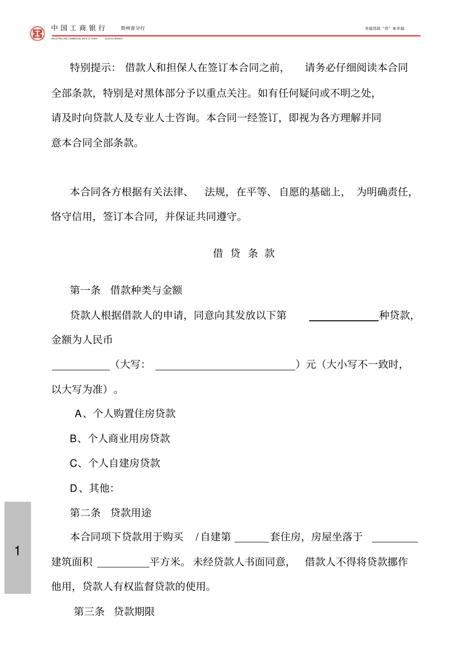 (完整版)工商银行个人购房借款合同担保合同_第1页