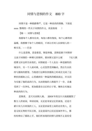 同情与悲悯的作文800字
