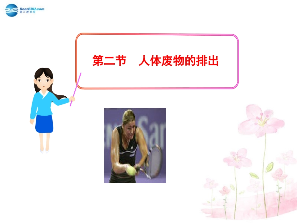 七年级生物下册 第十一章 第二节 人体废物的排出课件2 （新版）苏教版_第1页