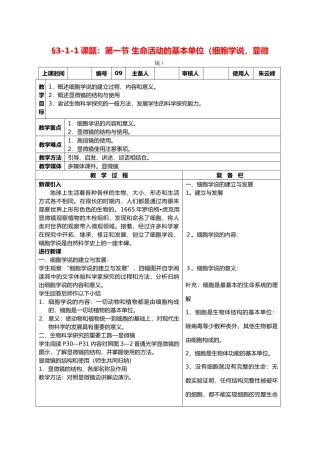 高中生物课题：第一节  生命活动的基本单位（细胞学说，显微镜）教案新人教版必修1