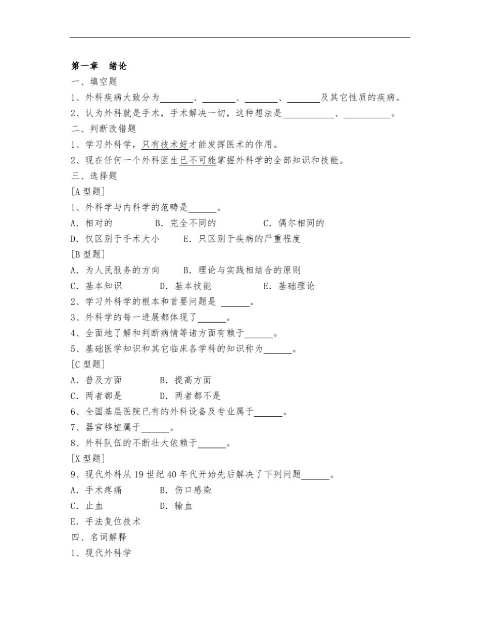 外科学练习题_第1页
