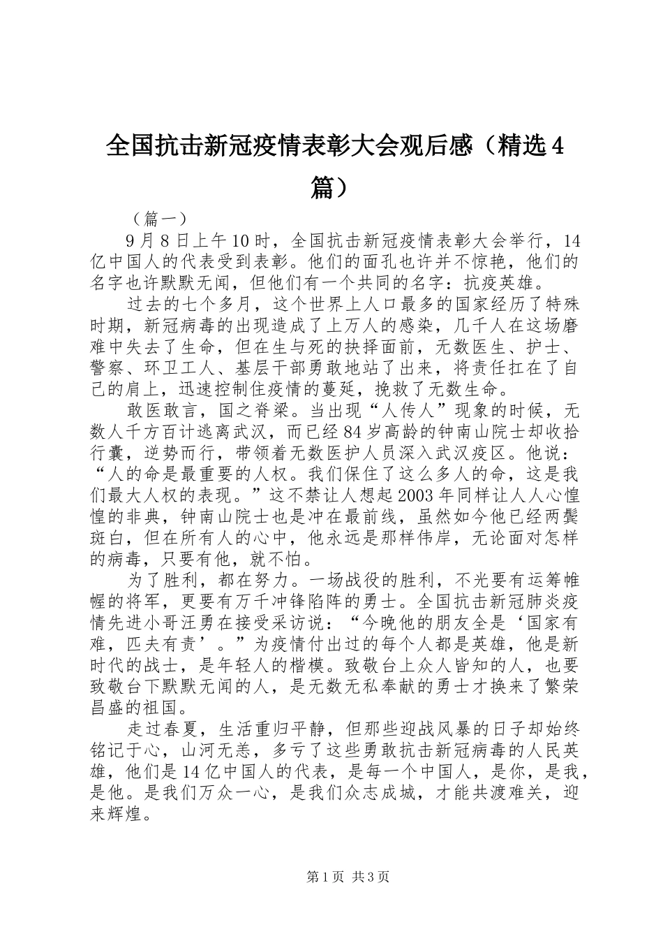 全国抗击新冠疫情表彰大会观后感（精选4篇）_第1页