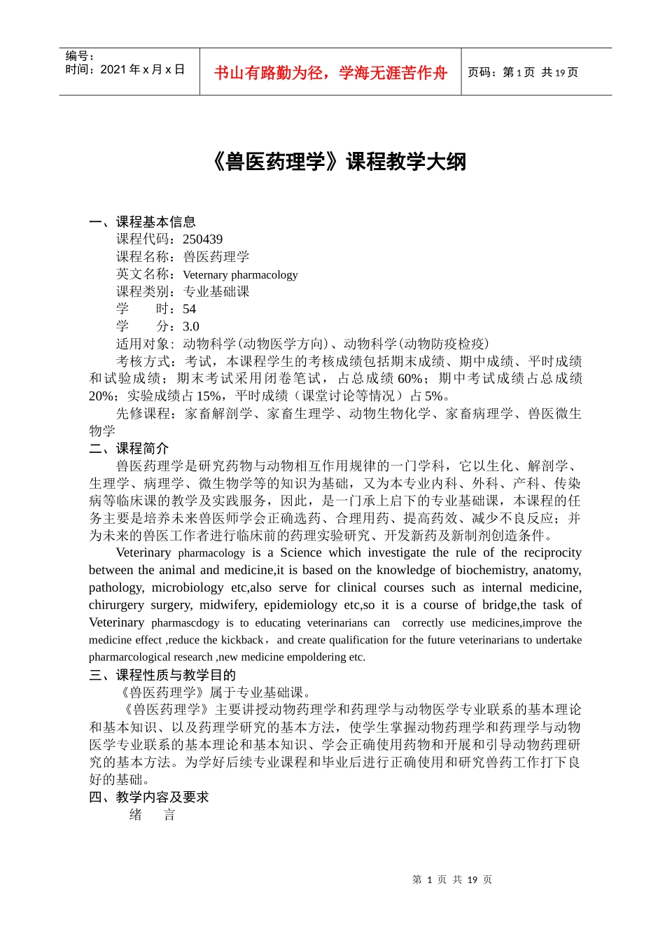 兽医药理学课程教学大纲_第1页