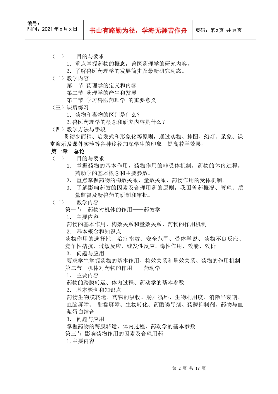 兽医药理学课程教学大纲_第2页