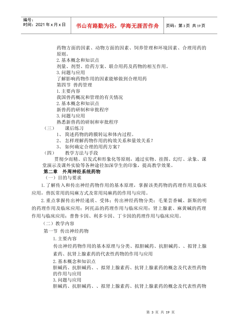 兽医药理学课程教学大纲_第3页