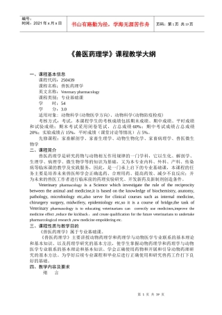 兽医药理学课程教学大纲