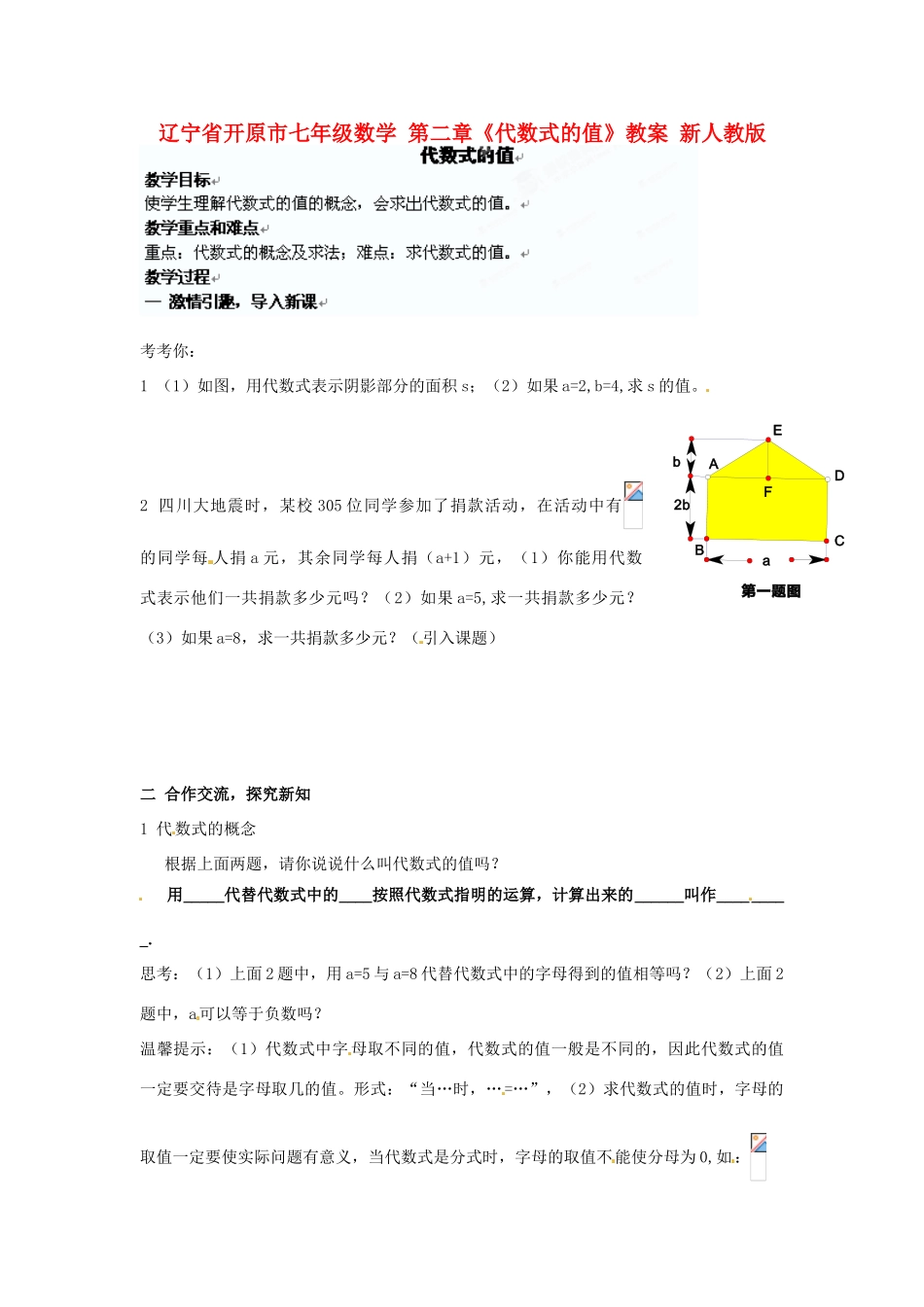 辽宁省开原市七年级数学 第二章《代数式的值》教案 新人教版_第1页