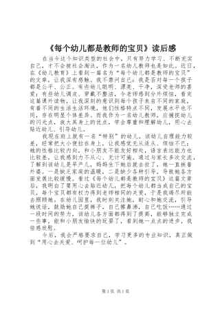 《每个幼儿都是教师的宝贝》读后感