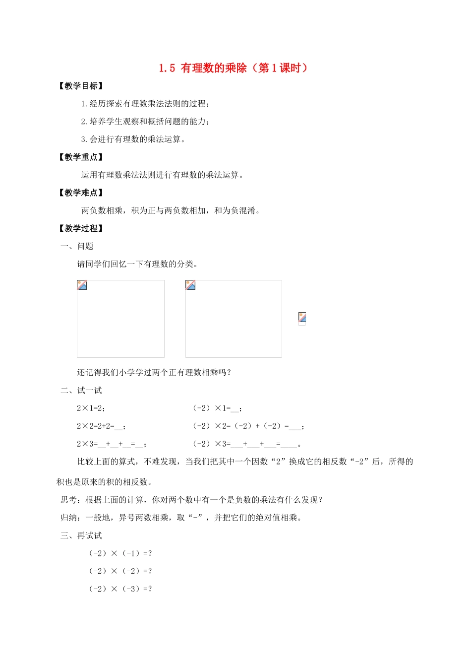 七年级数学上册 第1章 有理数 1.5 有理数的乘除教案 （新版）沪科版-（新版）沪科版初中七年级上册数学教案_第1页