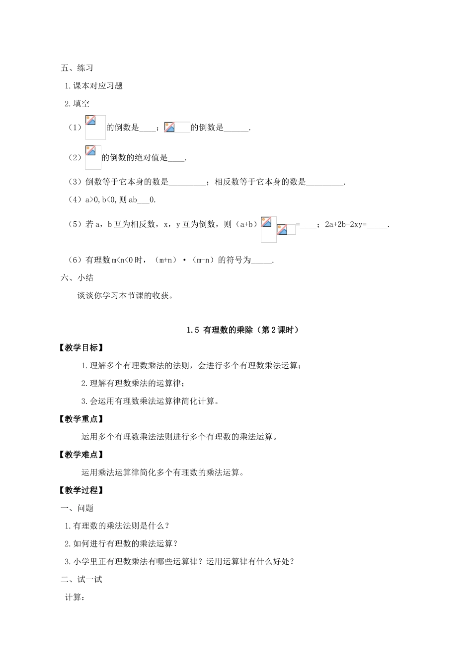 七年级数学上册 第1章 有理数 1.5 有理数的乘除教案 （新版）沪科版-（新版）沪科版初中七年级上册数学教案_第3页