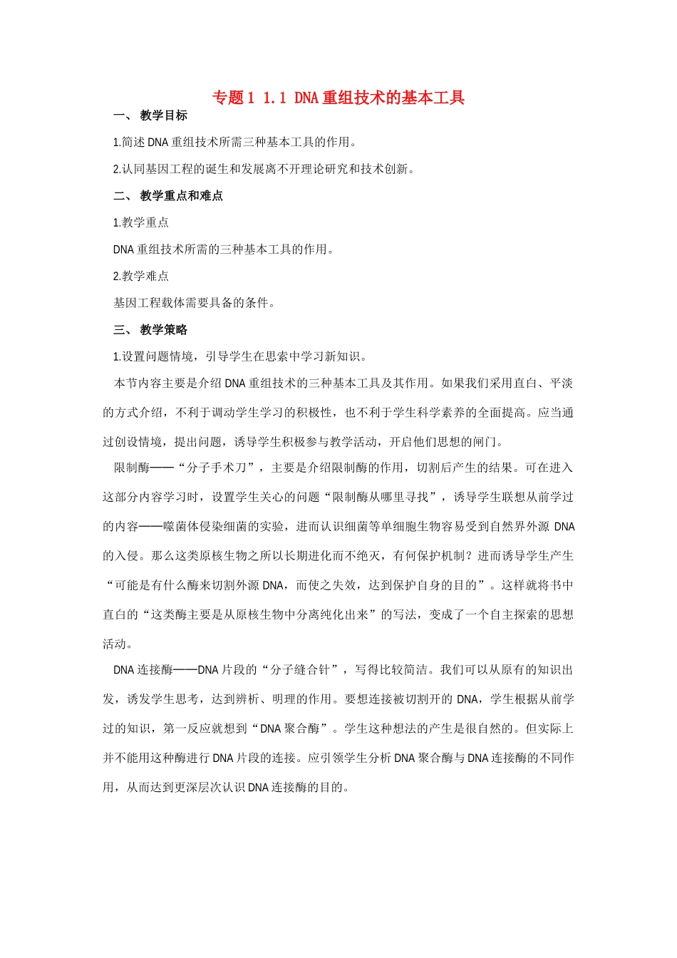 高中生物《DNA重组技术的基本工具》教案5 新人教版选修3_第1页
