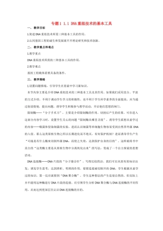 高中生物《DNA重组技术的基本工具》教案5 新人教版选修3