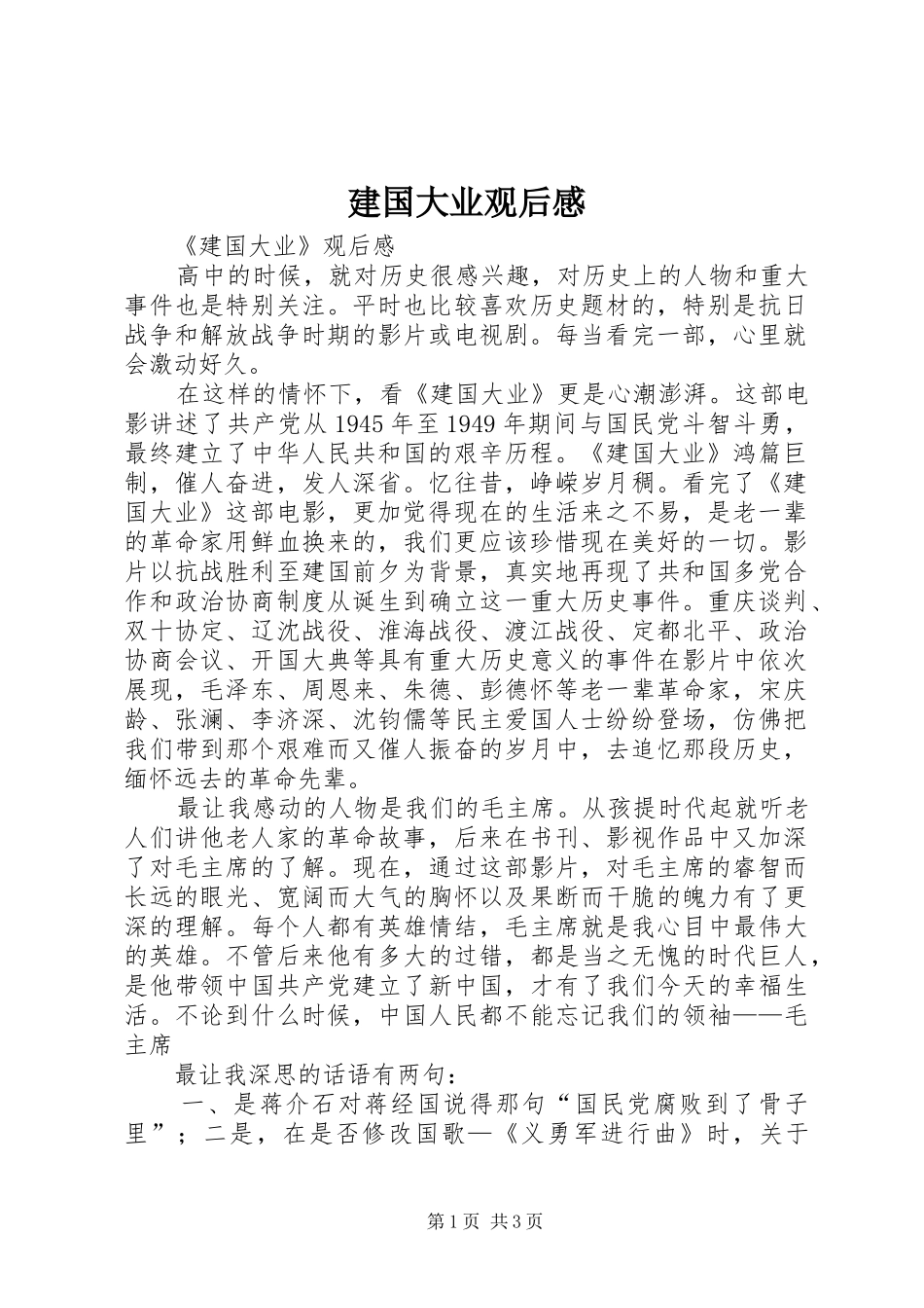 建国大业观后感_第1页