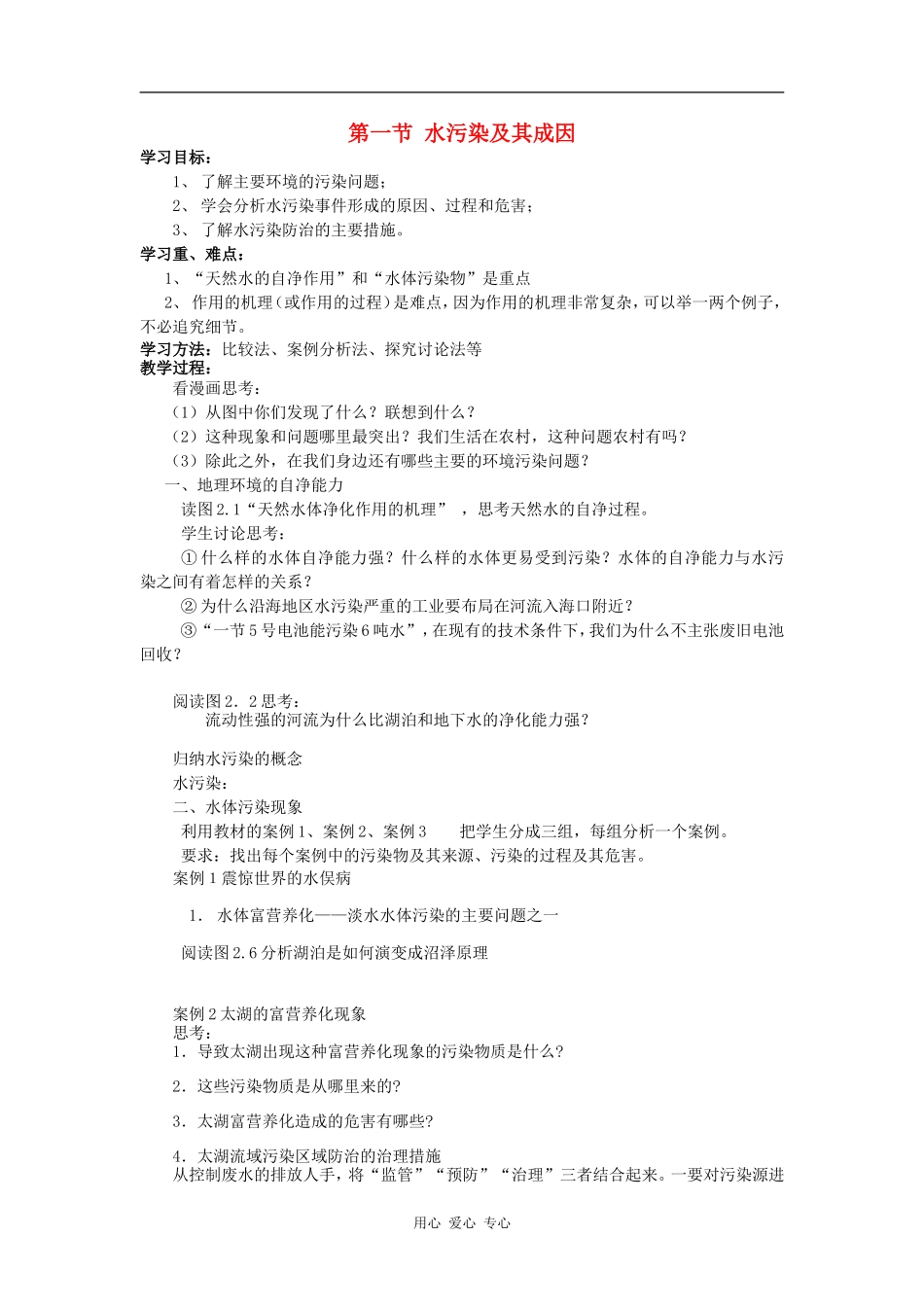 高中地理：水污染及其成因教案新人教版选修6_第1页