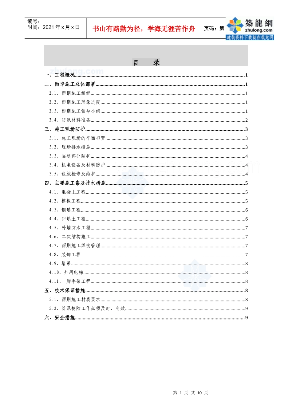 [河北]住宅楼夏季、雨季施工方案(免费)_secret_第1页