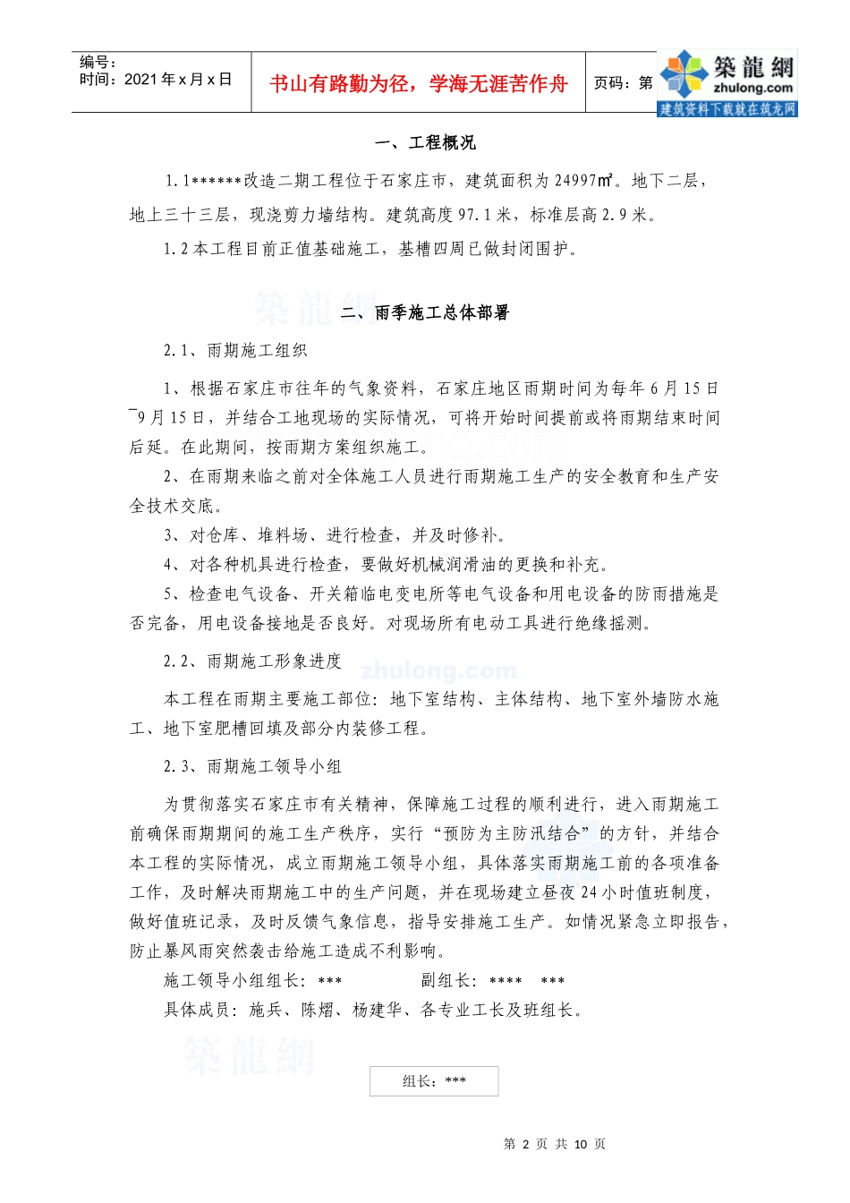 [河北]住宅楼夏季、雨季施工方案(免费)_secret_第2页