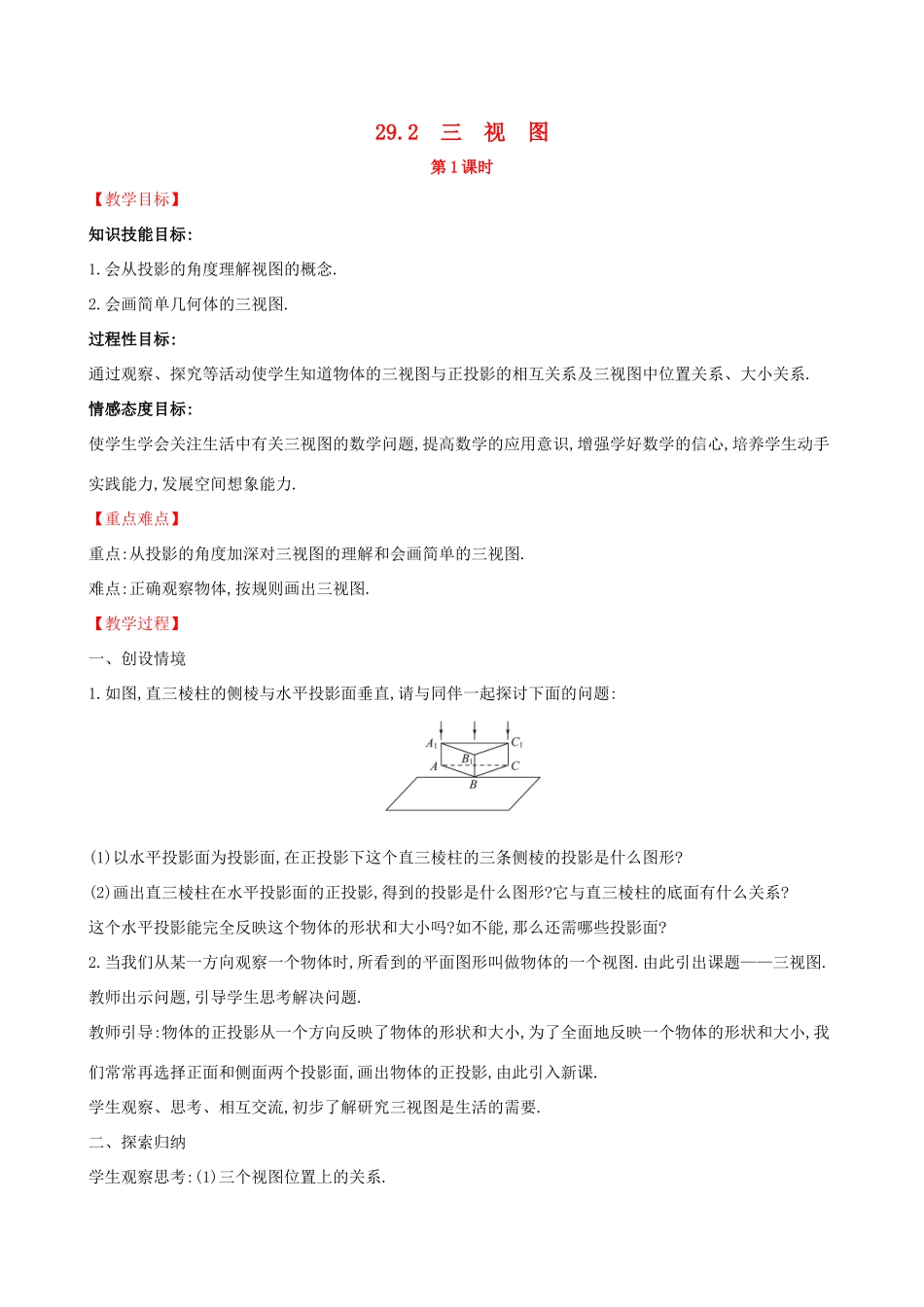 九年级数学下册 第二十九章 投影与视图 29.2 三视图（第1课时）教案 （新版）新人教版-（新版）新人教版初中九年级下册数学教案_第1页