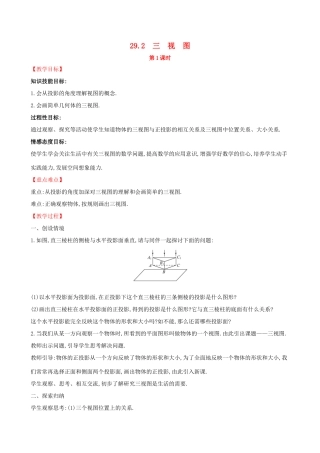 九年级数学下册 第二十九章 投影与视图 29.2 三视图（第1课时）教案 （新版）新人教版-（新版）新人教版初中九年级下册数学教案