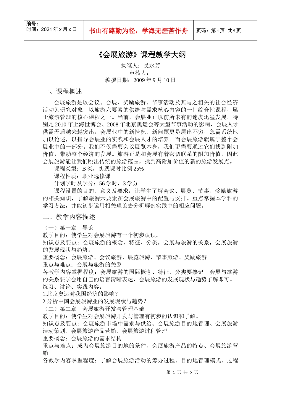 会展旅游课程教学大纲_第1页