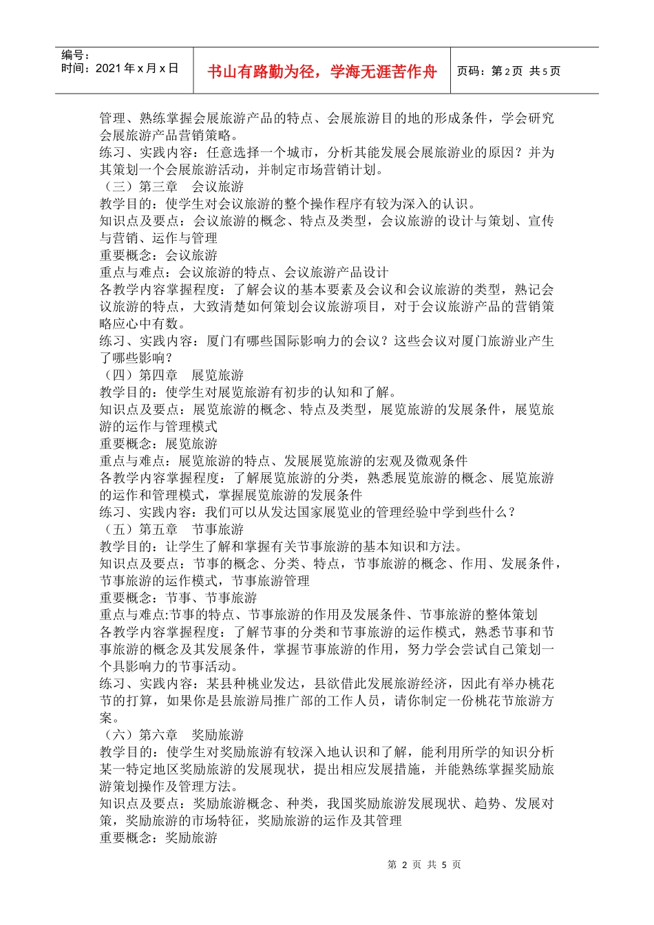 会展旅游课程教学大纲_第2页