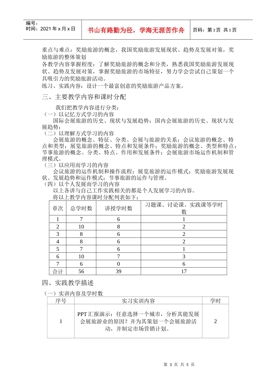 会展旅游课程教学大纲_第3页