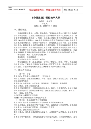 会展旅游课程教学大纲